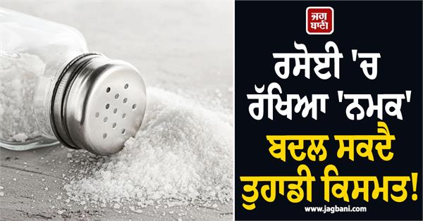 the salt kept in the kitchen can change your fate
