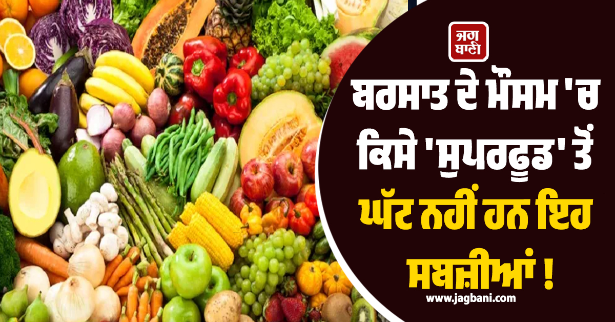 ਬਰਸਾਤ ਦੇ ਮੌਸਮ 'ਚ ਕਿਸੇ 'ਸੁਪਰਫੂਡ' ਤੋਂ ਘੱਟ ਨਹੀਂ ਹਨ ਇਹ ਸਬਜ਼ੀਆਂ ! ਅੱਜ ਹੀ ਕਰੋ ਡਾਈਟ 'ਚ ਸ਼ਾਮਲ