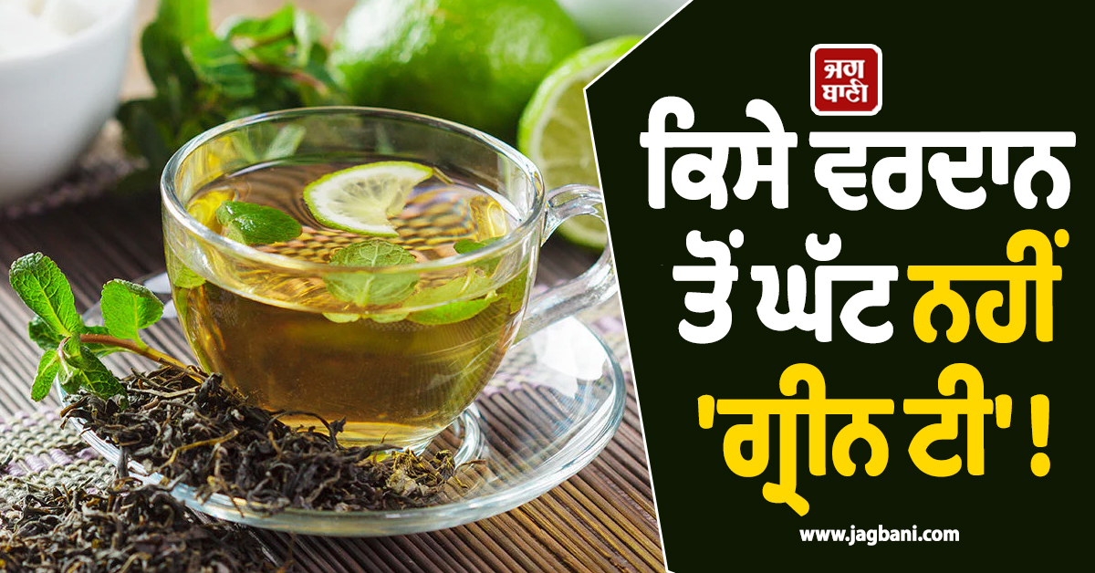 ਕਿਸੇ ਵਰਦਾਨ ਤੋਂ ਘੱਟ ਨਹੀਂ 'ਗ੍ਰੀਨ ਟੀ' ! ਰੋਜ਼ਾਨਾ ਪੀਣ ਨਾਲ ਮਿਲਣਗੇ ਅਣਗਿਣਤ ਫਾਇਦੇ