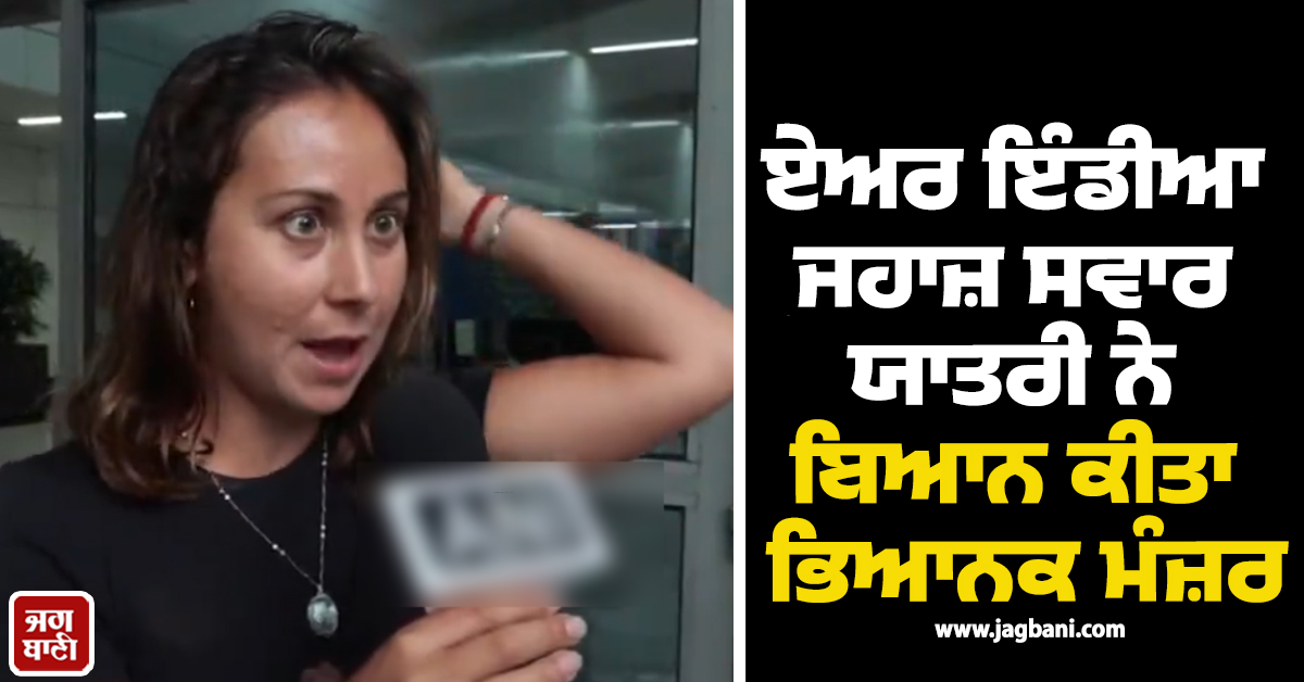 ''''ਸਾਨੂੰ ਲੱਗਾ ਅਸੀਂ ਨਹੀਂ ਬਚਾਂਗੇ..!'''' ਏਅਰ ਇੰਡੀਆ ਜਹਾਜ਼ ਸਵਾਰ ਯਾਤਰੀ ਨੇ ਬਿਆਨ ਕੀਤਾ ਭਿਆਨਕ ਮੰਜ਼ਰ