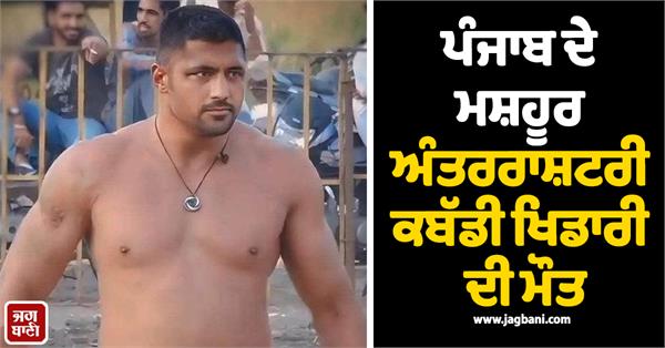 gurjeet toot international kabaddi player passed away punjab