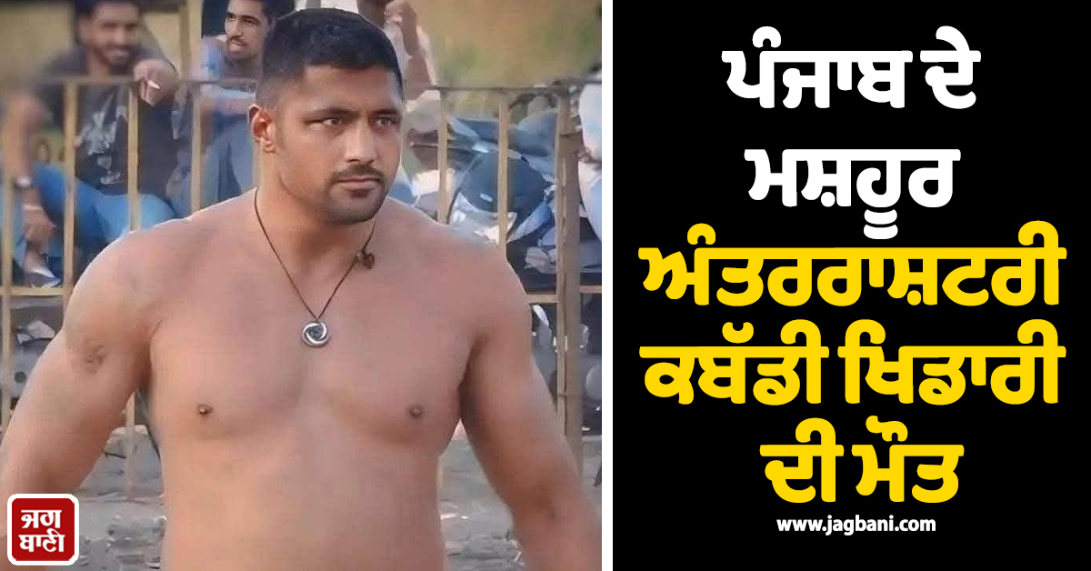 ਪੰਜਾਬ ਦੇ ਮਸ਼ਹੂਰ ਅੰਤਰਰਾਸ਼ਟਰੀ ਕਬੱਡੀ ਖਿਡਾਰੀ ਦੀ ਮੌਤ, ਫਰੀਦਕੋਟ ਹਸਪਤਾਲ ''ਚ ਲਏ ਆਖ਼ਰੀ ਸਾਹ