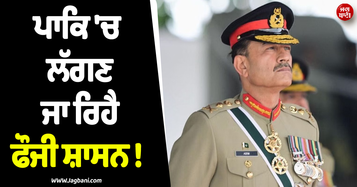 ਪਾਕਿ ''ਚ ਲੱਗਣ ਜਾ ਰਿਹੈ ਫੌਜੀ ਸ਼ਾਸਨ ! ਸਰਕਾਰ ਨੇ 2 ਨਵੇਂ ਕਾਨੂੰਨਾਂ ਨੂੰ ਦਿੱਤੀ ਮਨਜ਼ੂਰੀ