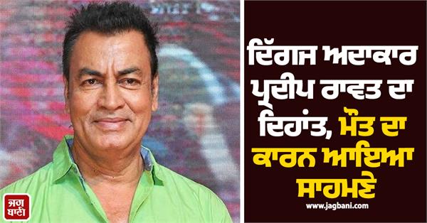 lagaan       ghajini   actor pradeep rawat passes away at 74