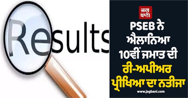 pseb declared 10th re appearance result