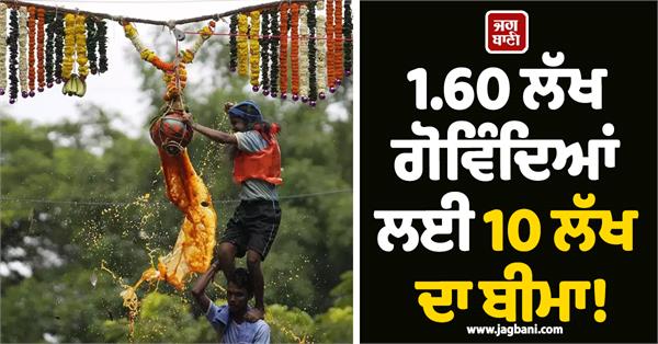 1 60 lakh govindas 10 lakh insurance scheme dahi handi
