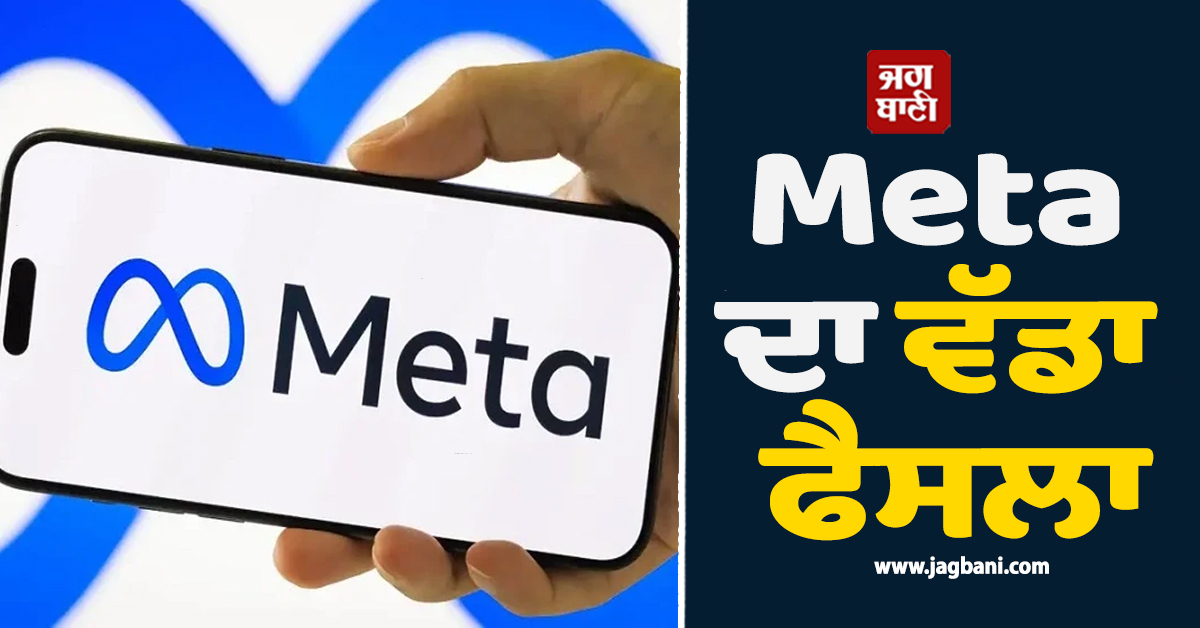 Meta ਦਾ ਵੱਡਾ ਫੈਸਲਾ : 2 ਘੰਟੇ ਬਾਅਦ ਬੱਚਿਆਂ ਲਈ ਆਪਣੇ ਆਪ ਬੰਦ ਹੋਵੇਗੀ ਐਪ