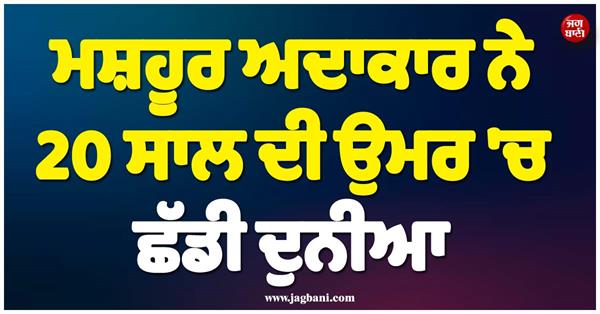 famous actor leaves the world at the age of 20