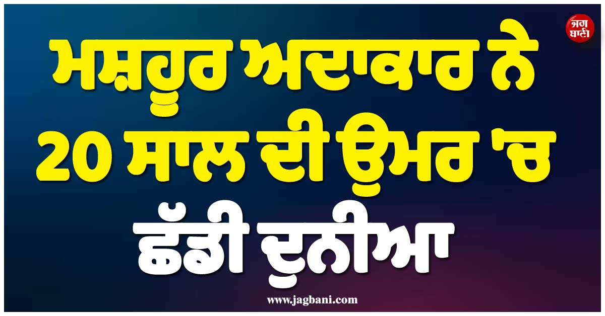ਮਸ਼ਹੂਰ ਅਦਾਕਾਰ ਨੇ 20 ਸਾਲ ਦੀ ਉਮਰ ''ਚ ਛੱਡੀ ਦੁਨੀਆ, ਥਾਈ ਪ੍ਰਸ਼ੰਸਕਾਂ ''ਚ ਸੋਗ ਦੀ ਲਹਿਰ