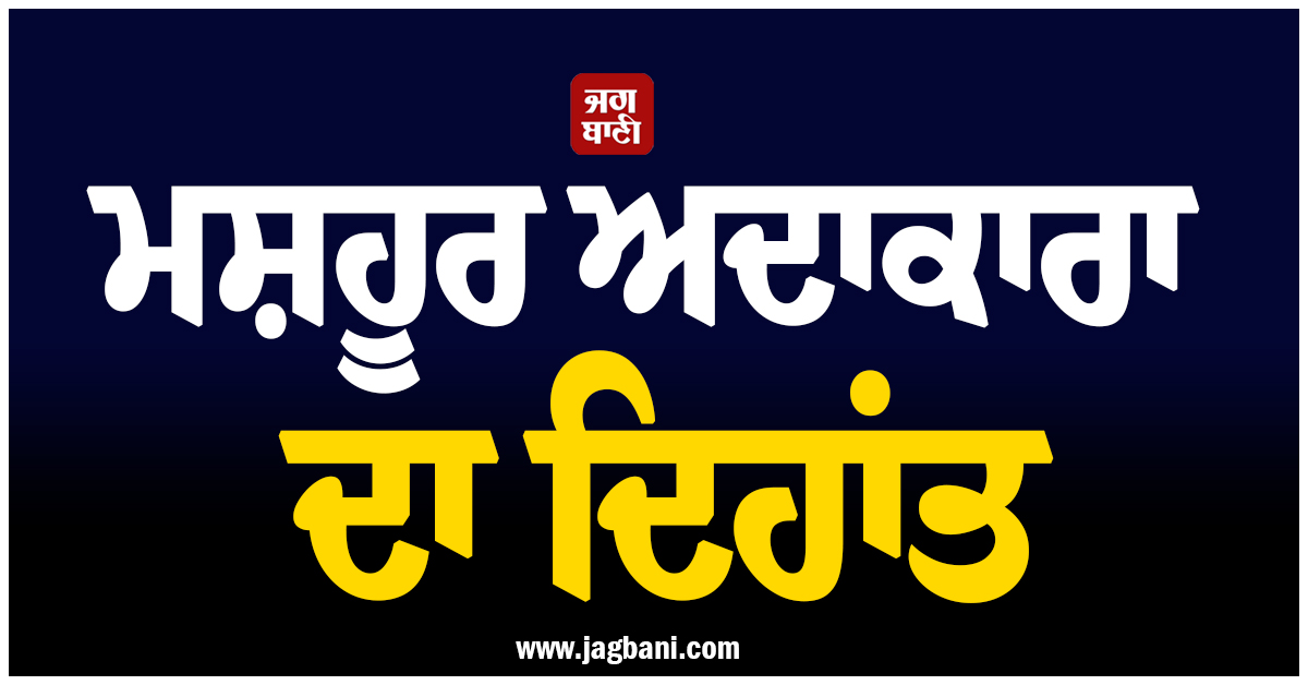 ਮਸ਼ਹੂਰ ਅਦਾਕਾਰਾ ਦਾ ਦਿਹਾਂਤ, ਅਮਰੀਕਾ ''ਚ ਲਏ ਆਖਰੀ ਸਾਹ