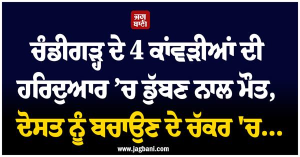 chandigarh 4 youths drowned