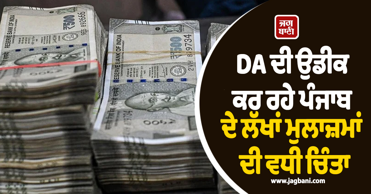 DA ਦੀ ਉਡੀਕ ਕਰ ਰਹੇ ਪੰਜਾਬ ਦੇ ਲੱਖਾਂ ਮੁਲਾਜ਼ਮਾਂ ਦੀ ਵਧੀ ਚਿੰਤਾ, ਪੜ੍ਹੋ ਹਾਈਕੋਰਟ ਨੇ ਕੀ ਕਿਹਾ
