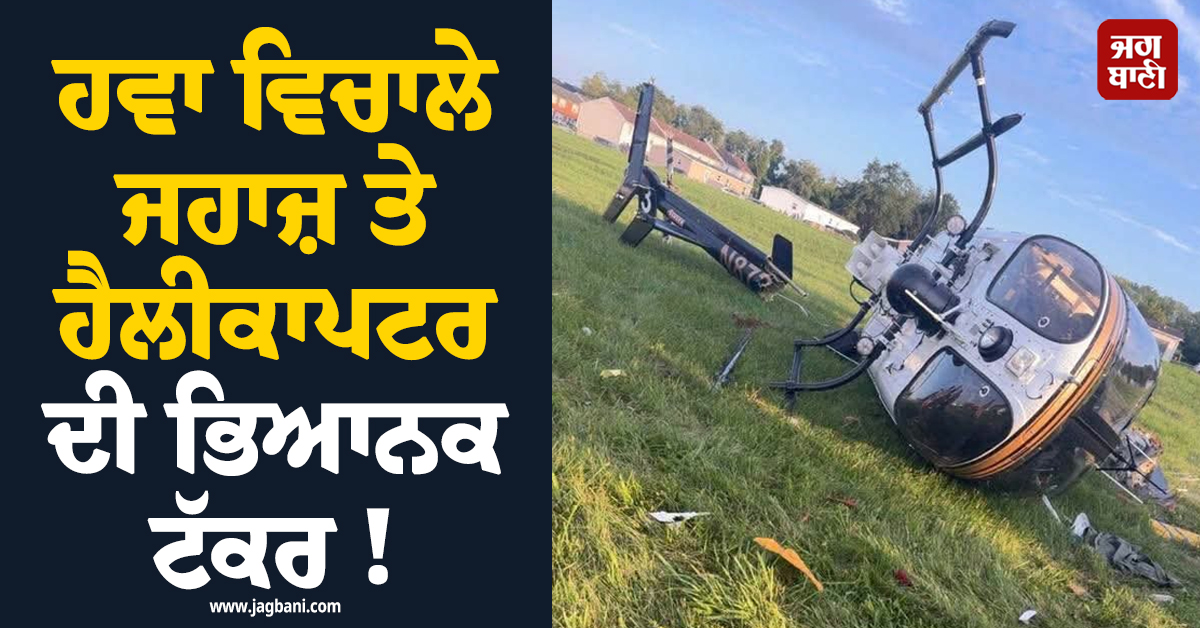 ਹਵਾ ਵਿਚਾਲੇ ਜਹਾਜ਼ ਤੇ ਹੈਲੀਕਾਪਟਰ ਦੀ ਭਿਆਨਕ ਟੱਕਰ ! ਦੋਵੇਂ ਹੋ ਗਏ ਕ੍ਰੈਸ਼, ਪਾਇਲਟ ਦੀ ਮੌਤ