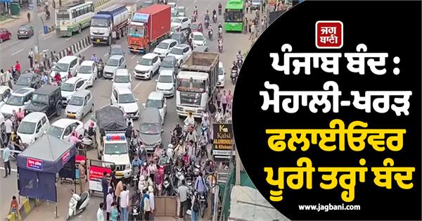 punjab bandh holiday in mohali schools kharar mohali flyover closed