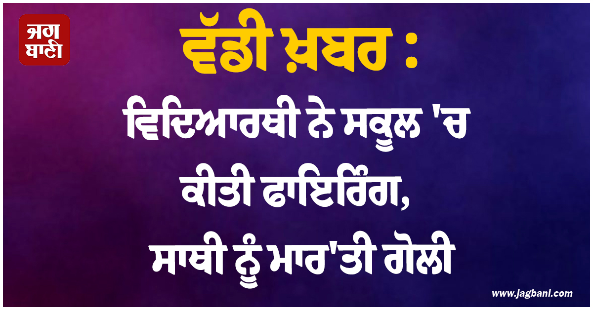 ਵੱਡੀ ਖ਼ਬਰ : ਵਿਦਿਆਰਥੀ ਨੇ ਸਕੂਲ 'ਚ ਕੀਤੀ ਫਾਇਰਿੰਗ, ਸਾਥੀ ਨੂੰ ਮਾਰ'ਤੀ ਗੋਲੀ, ਫਿਲੀਪੀਨਜ਼ 'ਚ ਸੋਗ ਦੀ ਲਹਿਰ