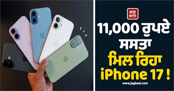 iphone 17 is available at a discount of rs 11 000