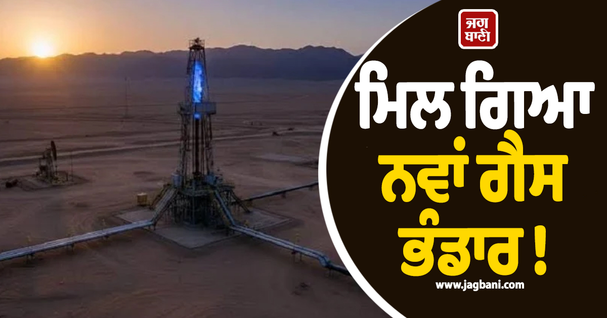 ਮਿਲ ਗਿਆ ਨਵਾਂ ਗੈਸ ਭੰਡਾਰ ! 15 ਸਾਲ ਤੱਕ ਹੋਵੇਗੀ ਸਪਲਾਈ, ਈਰਾਨੀ ਮੰਤਰੀ ਨੇ ਕੀਤਾ ਵੱਡਾ ਦਾਅਵਾ