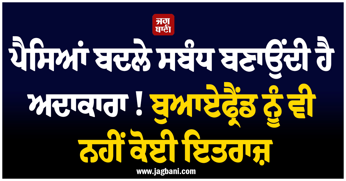 ਪੈਸਿਆਂ ਬਦਲੇ ਸਬੰਧ ਬਣਾਉਂਦੀ ਹੈ ਅਦਾਕਾਰਾ ! ''Cute'' ਅਕਸ ਵਾਲੀ Actress ਬਾਰੇ ਡਿਟੈਕਟਿਵ ਦਾ ਵੱਡਾ ਦਾਅਵਾ