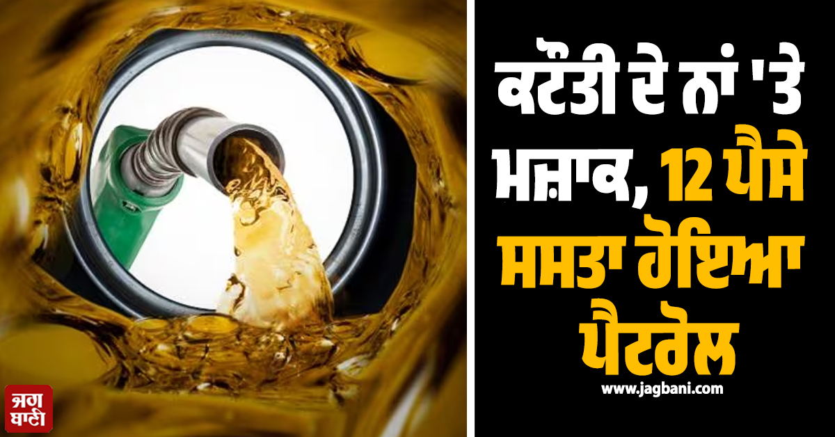 ਕਟੌਤੀ ਦੇ ਨਾਂ ''ਤੇ ਮਜ਼ਾਕ, 12 ਪੈਸੇ ਸਸਤਾ ਹੋਇਆ ਪੈਟਰੋਲ, ਪਾਕਿ ਸਰਕਾਰ ਦੀ ਮਿਹਰਬਾਨੀ ''ਤੇ ਆਮ ਜਨਤਾ ਵੀ ਹੈਰਾਨ