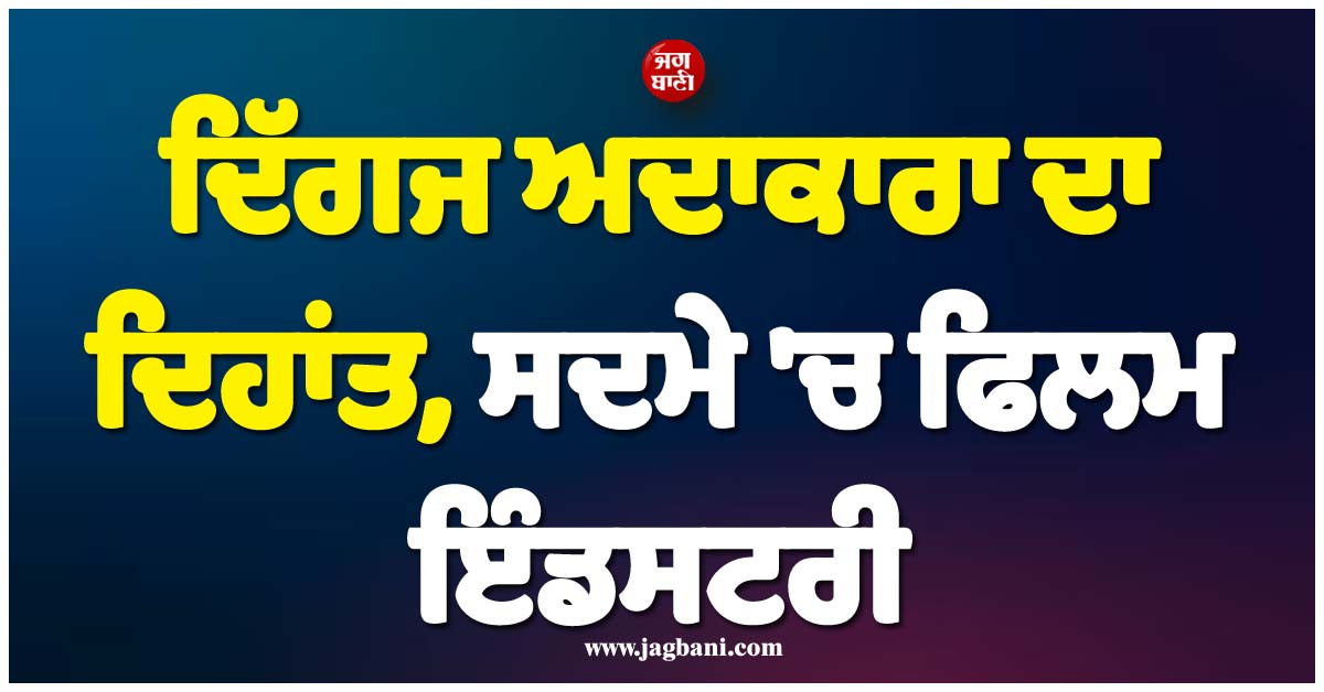 ਦਿੱਗਜ ਅਦਾਕਾਰਾ ਦਾ ਦਿਹਾਂਤ, ਸਦਮੇ ''ਚ ਫਿਲਮ ਇੰਡਸਟਰੀ, ਅੱਜ ਹੋਵੇਗਾ ਸਸਕਾਰ