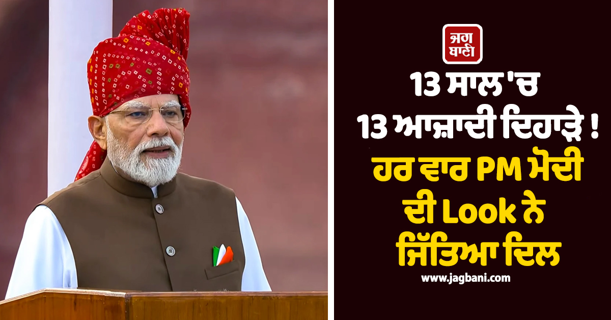 13 ਸਾਲ 'ਚ 13 ਆਜ਼ਾਦੀ ਦਿਹਾੜੇ ! ਹਰ ਵਾਰ PM ਮੋਦੀ ਦੀ Look ਨੇ ਜਿੱਤਿਆ ਦਿਲ, ਵੇਖੋ ਤਸਵੀਰਾਂ