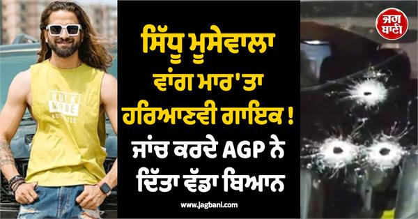 sidhu moosewala haryanvi singer police