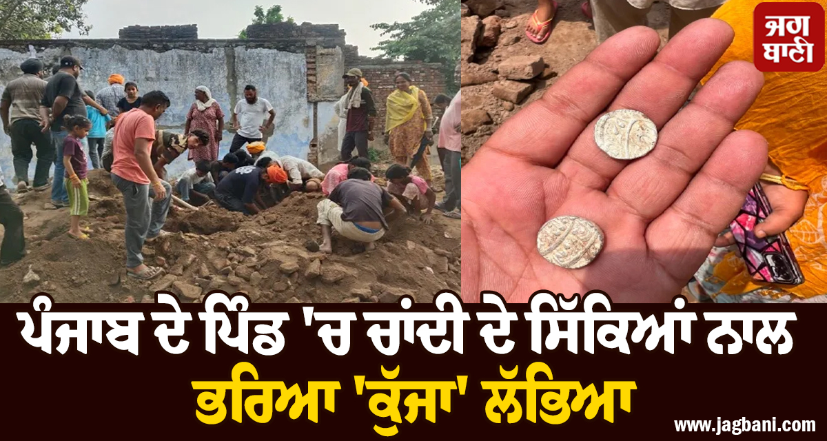 ਪੰਜਾਬ ਦੇ ਪਿੰਡ 'ਚ ਚਾਂਦੀ ਦੇ ਸਿੱਕਿਆਂ ਨਾਲ ਭਰਿਆ 'ਕੁੱਜਾ' ਲੱਭਿਆ, ਲੋਕਾਂ ਦੀ ਭੀੜ ਹੋ ਗਈ ਇਕੱਠੀ