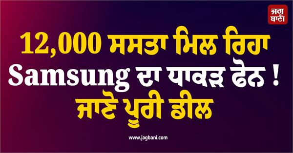 samsung s flagship phone is available for 12 000 rupees cheaper
