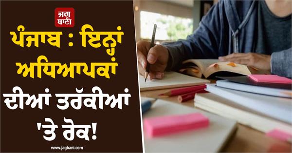 punjab promotions of these teachers suspended