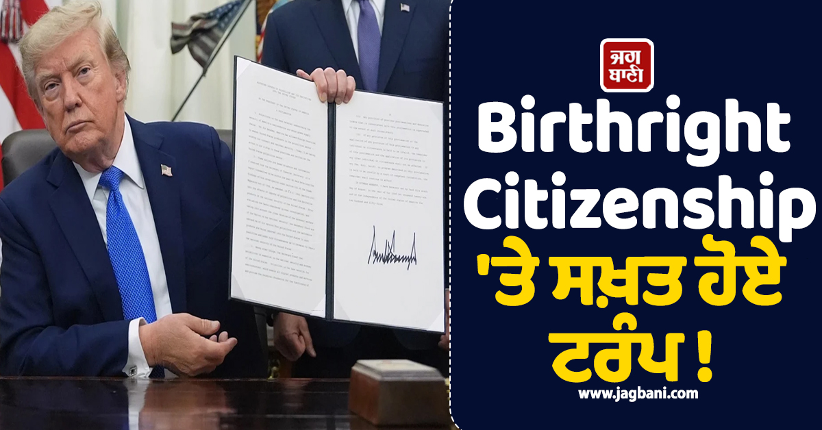 Birthright Citizenship 'ਤੇ ਸਖ਼ਤ ਹੋਏ ਟਰੰਪ ! ਨਵੇਂ ਕਾਰਜਕਾਰੀ ਆਦੇਸ਼ ਜਾਰੀ