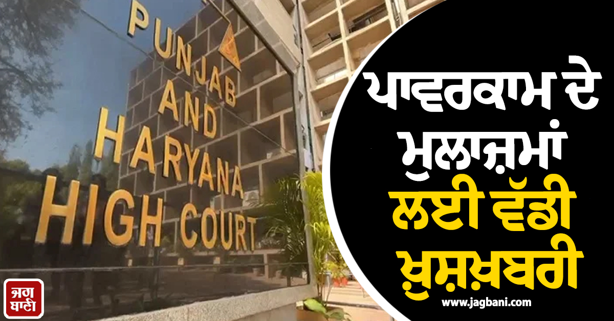 ਪਾਵਰਕਾਮ ਦੇ ਮੁਲਾਜ਼ਮਾਂ ਲਈ ਵੱਡੀ ਖ਼ੁਸ਼ਖ਼ਬਰੀ, ਪੰਜਾਬ-ਹਰਿਆਣਾ ਹਾਈਕੋਰਟ ਨੇ ਸੁਣਾਇਆ ਰਾਹਤ ਭਰਿਆ ਫ਼ੈਸਲਾ