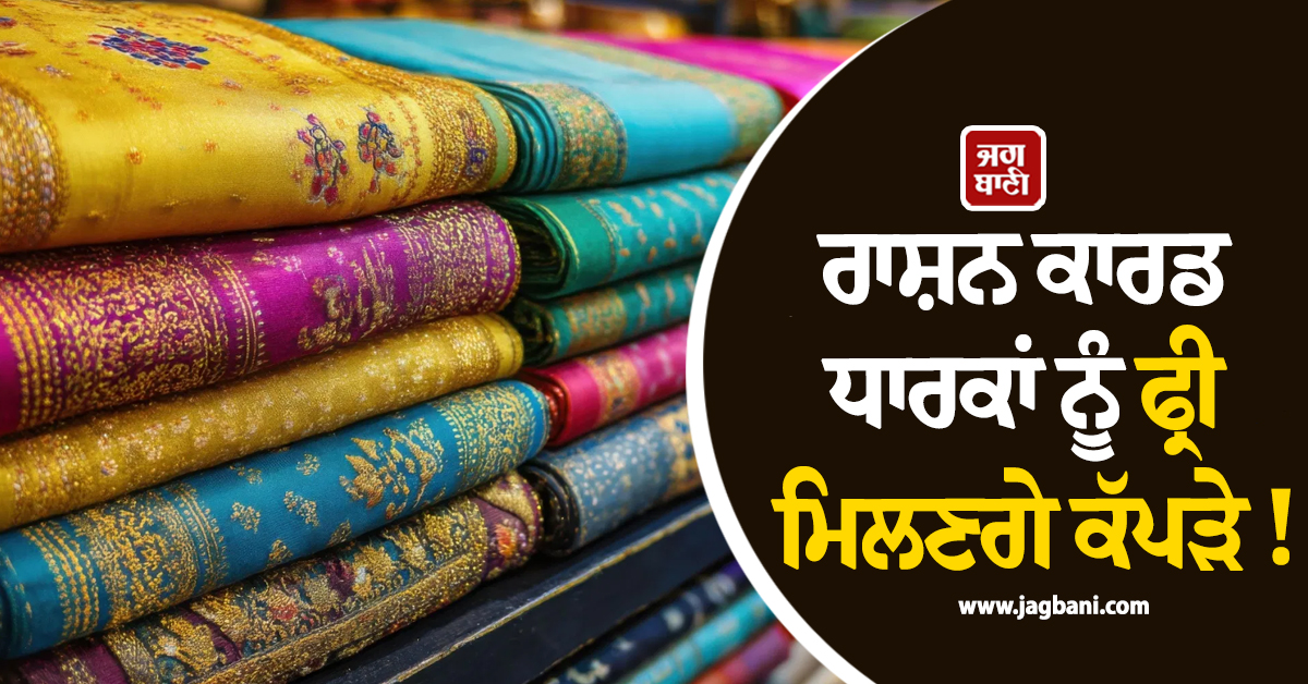 ਰਾਸ਼ਨ ਕਾਰਡ ਧਾਰਕਾਂ ਨੂੰ ਫ੍ਰੀ ਮਿਲਣਗੇ ਕੱਪੜੇ ! ਤਿਉਹਾਰੀ ਸੀਜ਼ਨ ਮੌਕੇ CM ਵਿਜੇ ਨੇ ਕੀਤਾ ਐਲਾਨ