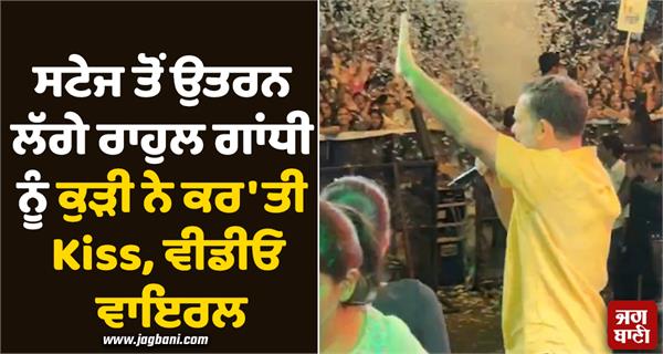 rahul gandhi girl kiss video viral