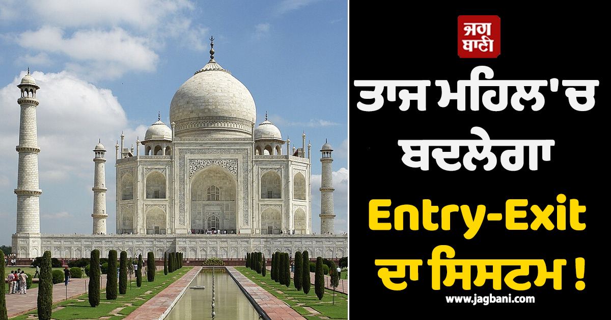 ਤਾਜ ਮਹਿਲ ''ਚ ਬਦਲੇਗਾ Entry-Exit ਦਾ ਸਿਸਟਮ ! ਇਸ ਤਰ੍ਹਾਂ ਕਾਬੂ ਕੀਤੀ ਜਾਵੇਗੀ ਸੈਲਾਨੀਆਂ ਦੀ ਭੀੜ