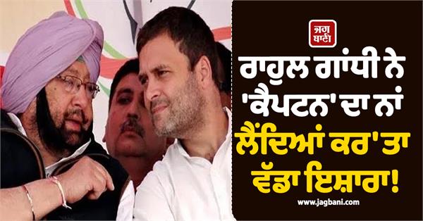 rahul gandhi made a big gesture by taking the name captain 