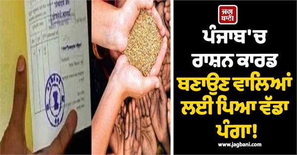a big problem for those who make ration cards in punjab