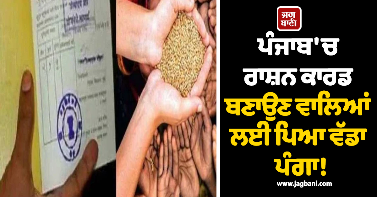 ਪੰਜਾਬ 'ਚ ਰਾਸ਼ਨ ਕਾਰਡ ਬਣਾਉਣ ਵਾਲਿਆਂ ਲਈ ਪਿਆ ਵੱਡਾ ਪੰਗਾ! ਆਖ਼ਰੀ ਦਿਨ ਪੋਰਟਲ...
