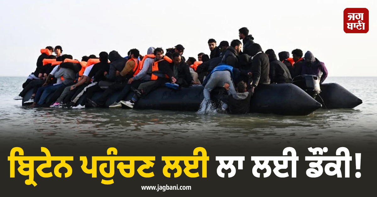 ਬ੍ਰਿਟੇਨ ਪਹੁੰਚਣ ਲਈ ਲਾ ਲਈ ਡੌਂਕੀ! ਬਚਾਏ ਗਏ 80 ਤੋਂ ਵੱਧ ਪ੍ਰਵਾਸੀ
