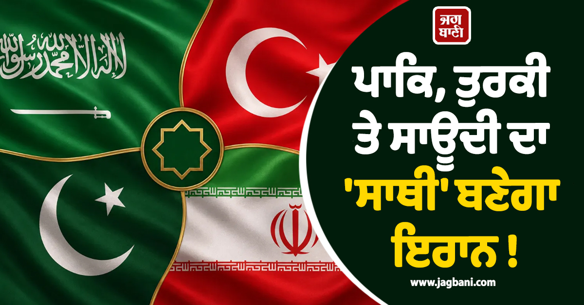 ''ਮੱਕਾ ਪੈਕਟ'' ''ਚ ਸ਼ਾਮਲ ਹੋਵੇਗਾ ਇਰਾਨ ! ਪਾਕਿ, ਤੁਰਕੀ ਤੇ ਸਾਊਦੀ ਦਾ ਬਣੇਗਾ ''ਸਾਥੀ'', ਅਧਿਕਾਰੀਆਂ ਨੇ...