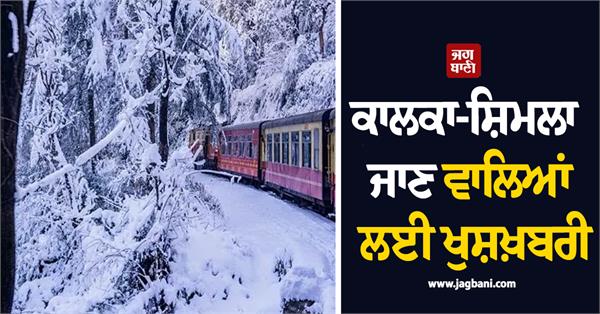 good news for those going to kalka shimla