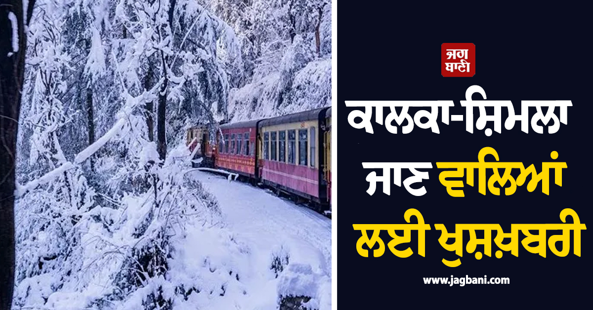 ਕਾਲਕਾ-ਸ਼ਿਮਲਾ ਜਾਣ ਵਾਲਿਆਂ ਲਈ ਖੁਸ਼ਖ਼ਬਰੀ, ਲੈਂਡ ਸਲਾਈਡ ਦੇ ਖ਼ਤਰੇ ਮਗਰੋਂ 6 ਅਗਸਤ ਤੋਂ...