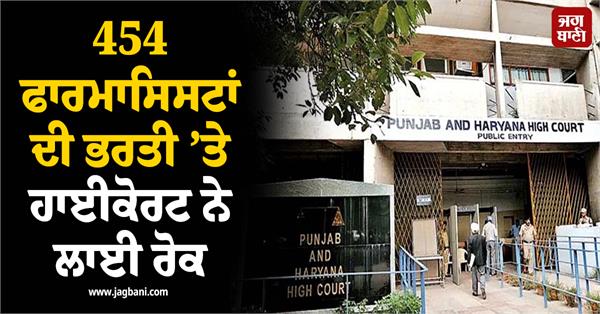 highcourt stays recruitment of 454 pharmacists