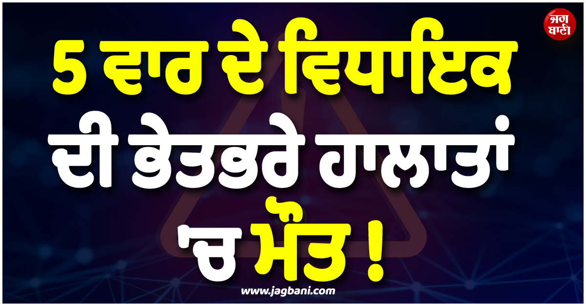 5 ਵਾਰ ਦੇ ਵਿਧਾਇਕ ਦੀ ਭੇਤਭਰੇ ਹਾਲਾਤਾਂ 'ਚ ਮੌਤ ! TMC ਵਰਕਰਾਂ 'ਚ ਸੋਗ ਦੀ ਲਹਿਰ