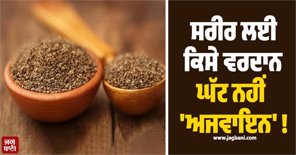 ajwain is no less a blessing for the body