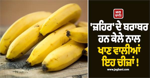 these things eaten with bananas are equivalent to poison