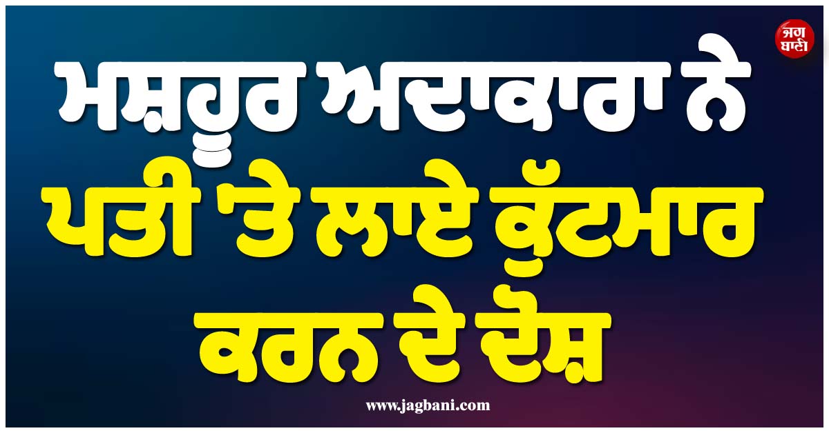 ਵਿਆਹ ਤੋਂ 2 ਦਿਨ ਬਾਅਦ ਹੀ ਸ਼ੁਰੂ ਹੋਇਆ ਕਲੇਸ਼ ! ਮਸ਼ਹੂਰ ਅਦਾਕਾਰਾ ਨੇ ਪਤੀ ''ਤੇ ਲਾਏ ਕੁੱਟਮਾਰ ਕਰਨ ਦੇ ਦੋਸ਼, FIR ਦਰਜ