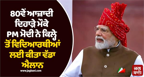 80th independence day pm modi made a announcement for students