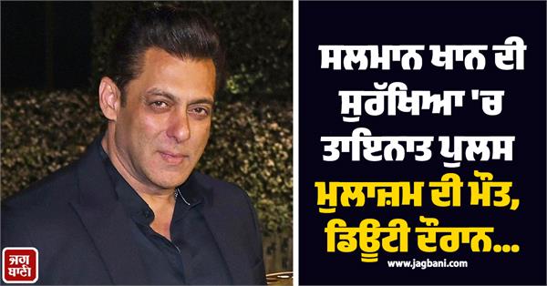 cop deployed outside salman khan s house collapses dies