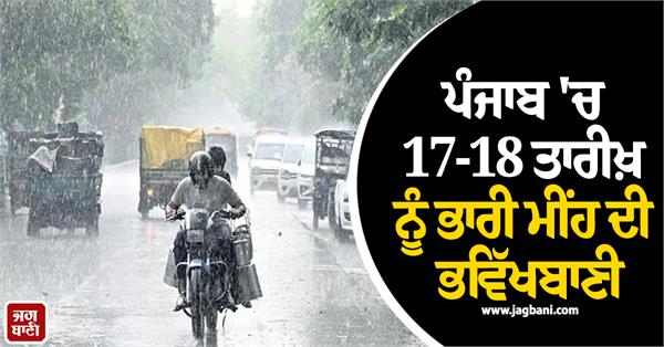heavy rains forecast in punjab on 17th 18th