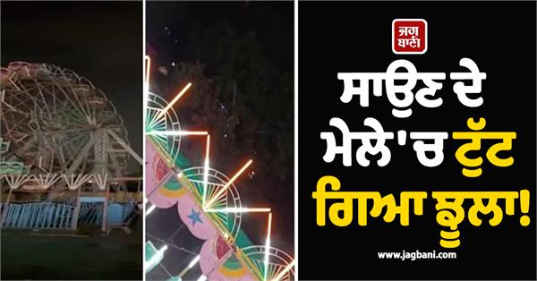 sawan fair  broken swing  video viral